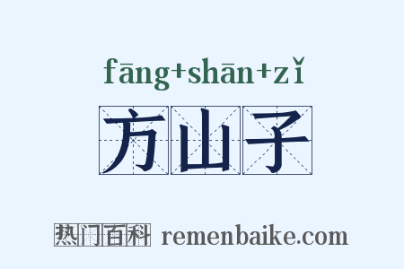 方山子是什么意思的图片